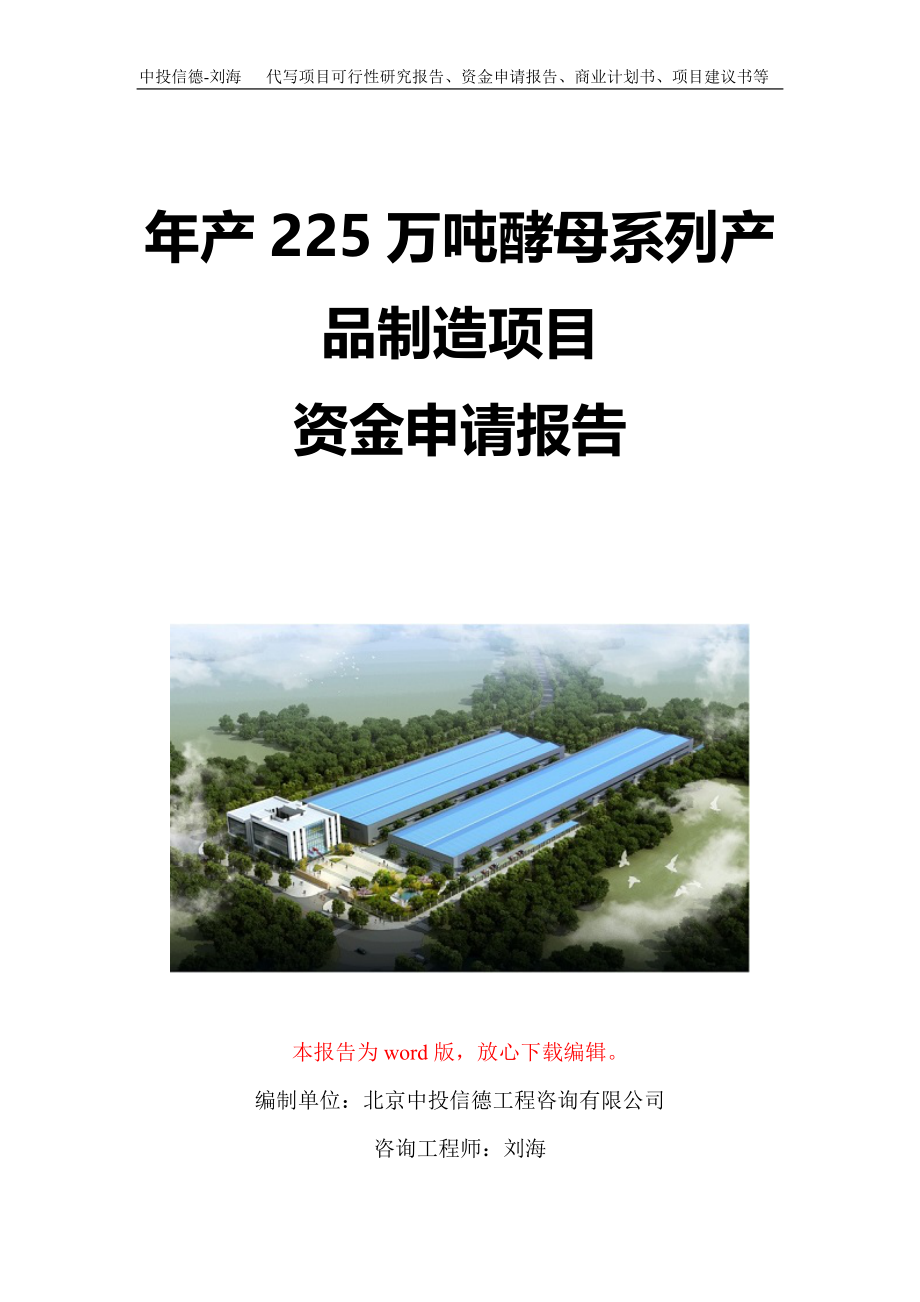 年产225万吨酵母系列产品制造项目资金申请报告写作模板定制_第1页