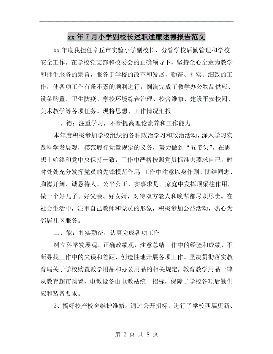 xx年7月小学副校长述职述廉述德报告范文.doc_第2页