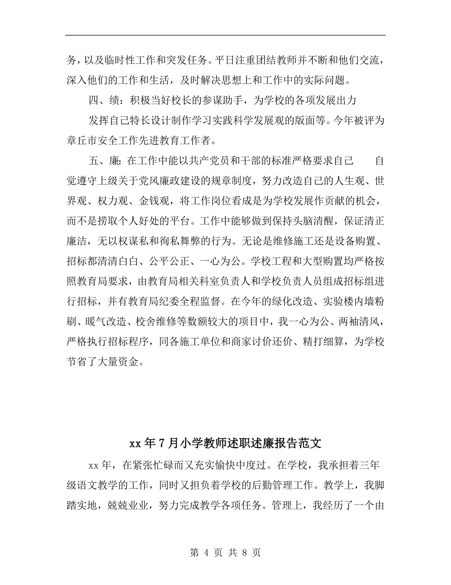 xx年7月小学副校长述职述廉述德报告范文.doc_第4页