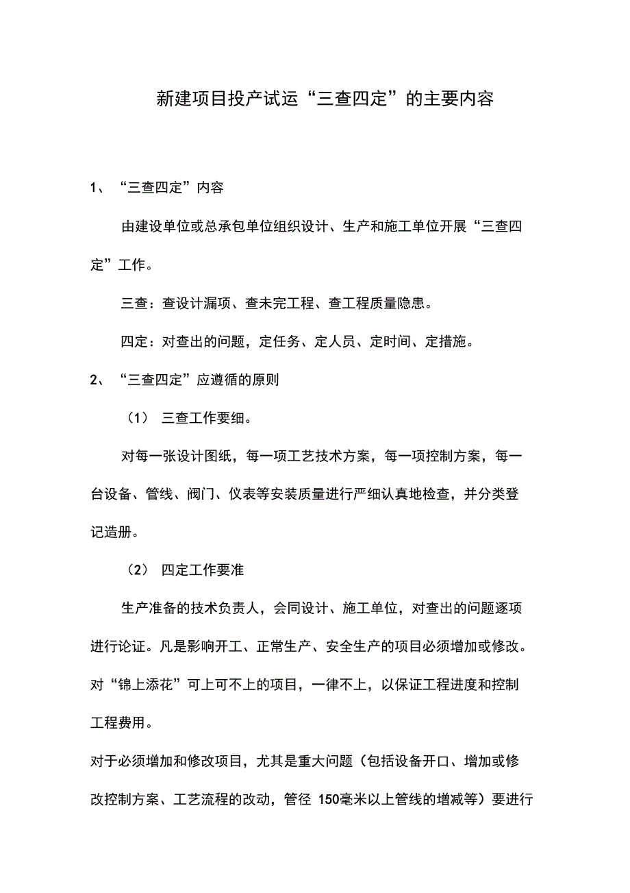 石化系统三查四定内容_第1页