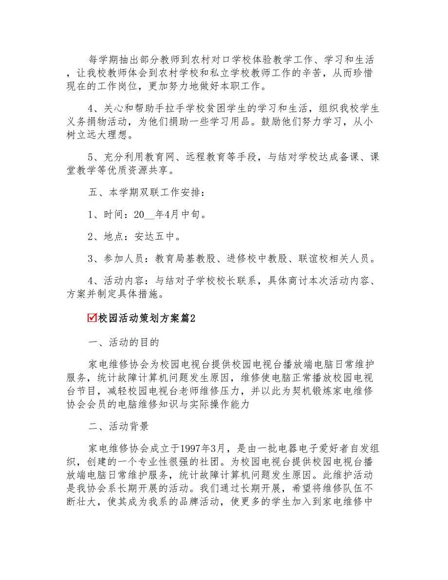 关于校园活动策划方案汇总九篇_第2页