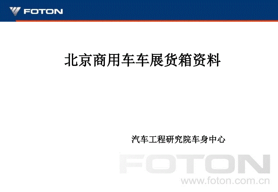 商用车车展货箱资料_第1页