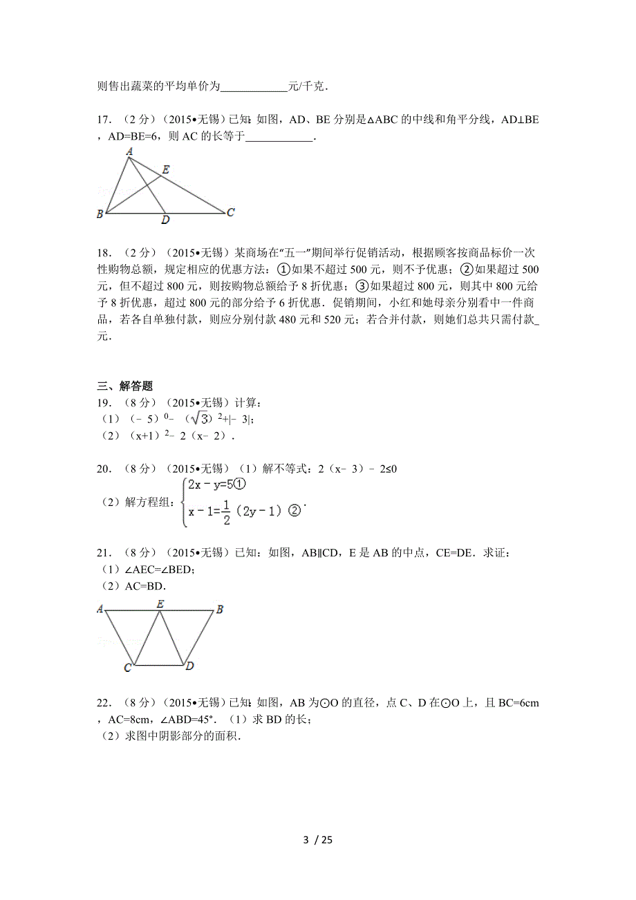 2015年江苏省无锡市中考数学试卷解析_第3页