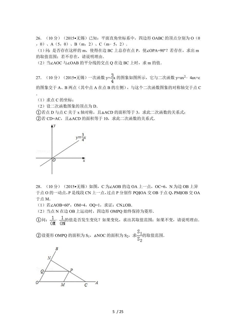 2015年江苏省无锡市中考数学试卷解析_第5页