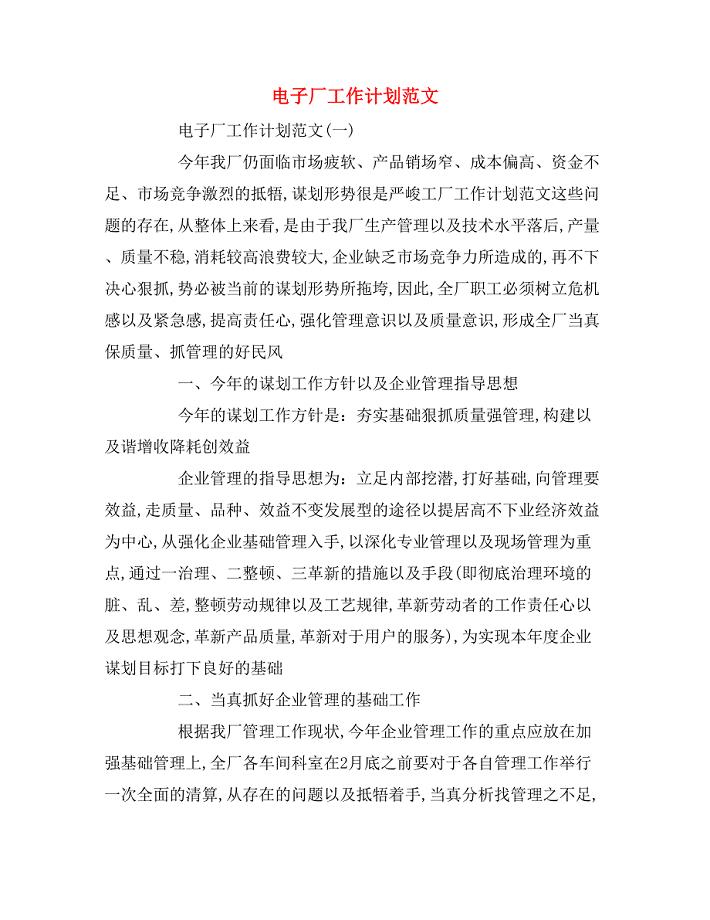 电子厂工作计划范文.doc