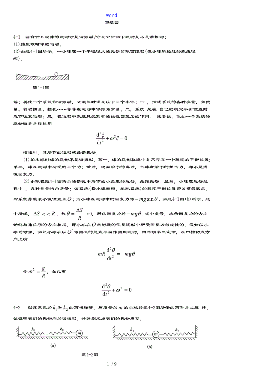 大学物理(北邮大)习题4问题详解_第1页