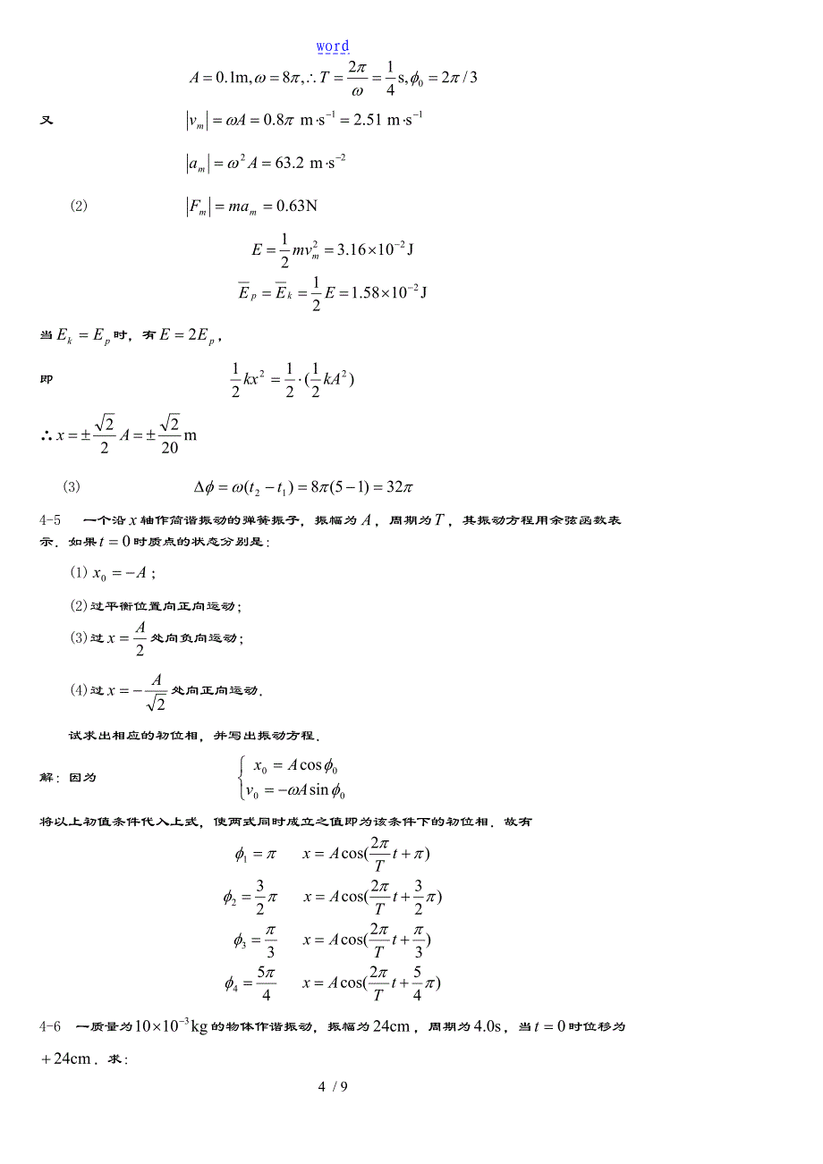 大学物理(北邮大)习题4问题详解_第4页