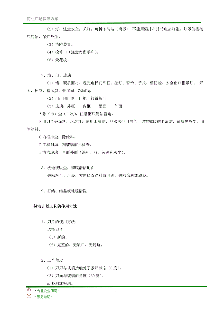 大型商业广场保洁投资计划书-毕业论文.doc_第4页