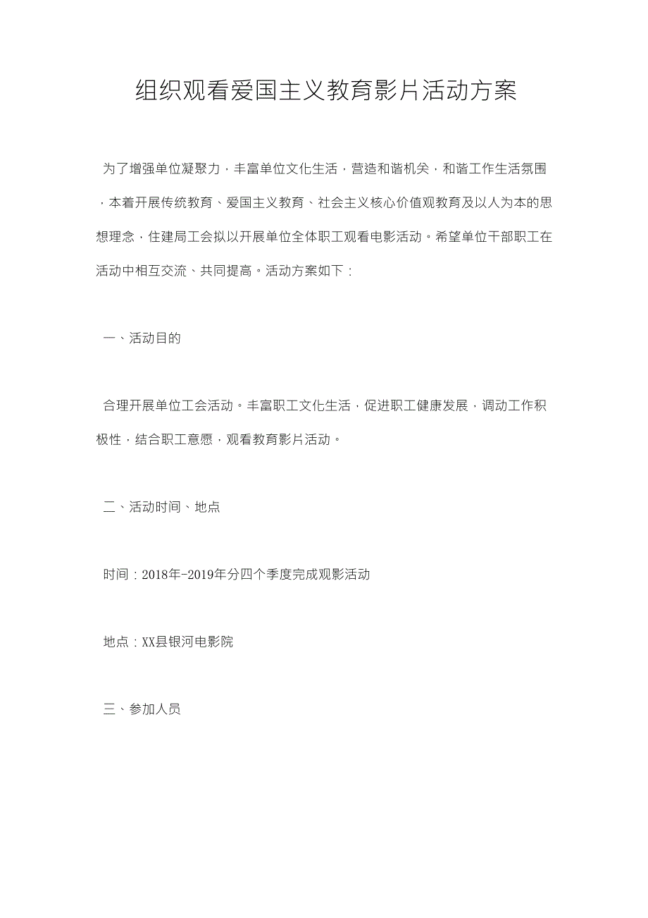 组织观看爱国主义教育影片活动方案_第1页