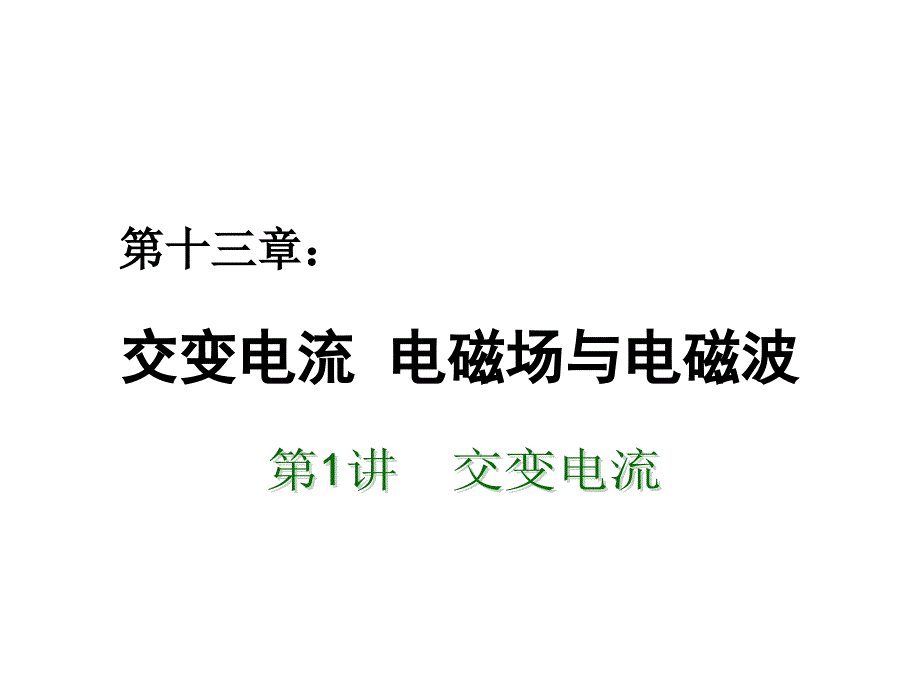 十三章交变电流电磁场与电磁波1讲交变电流ppt课件_第1页