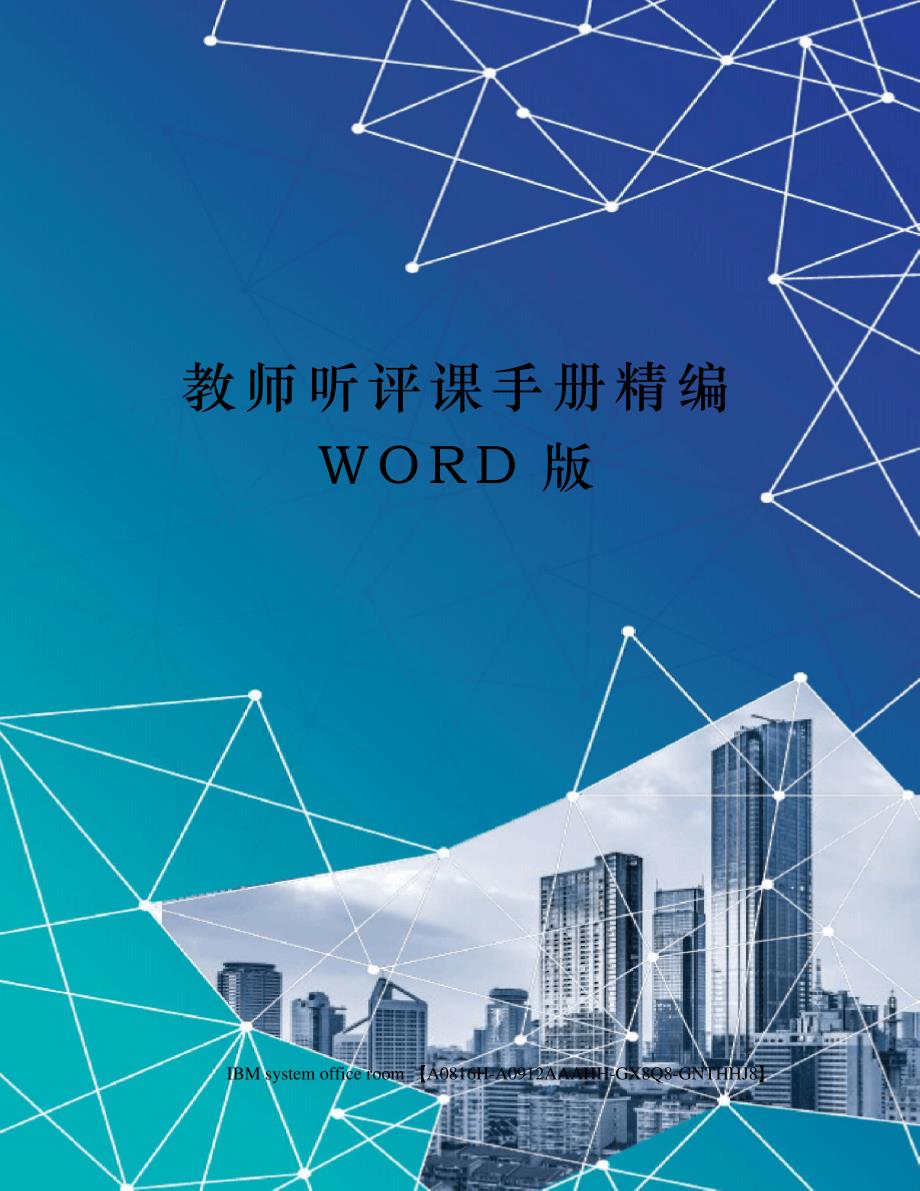 教师听评课手册精编WORD版_第1页