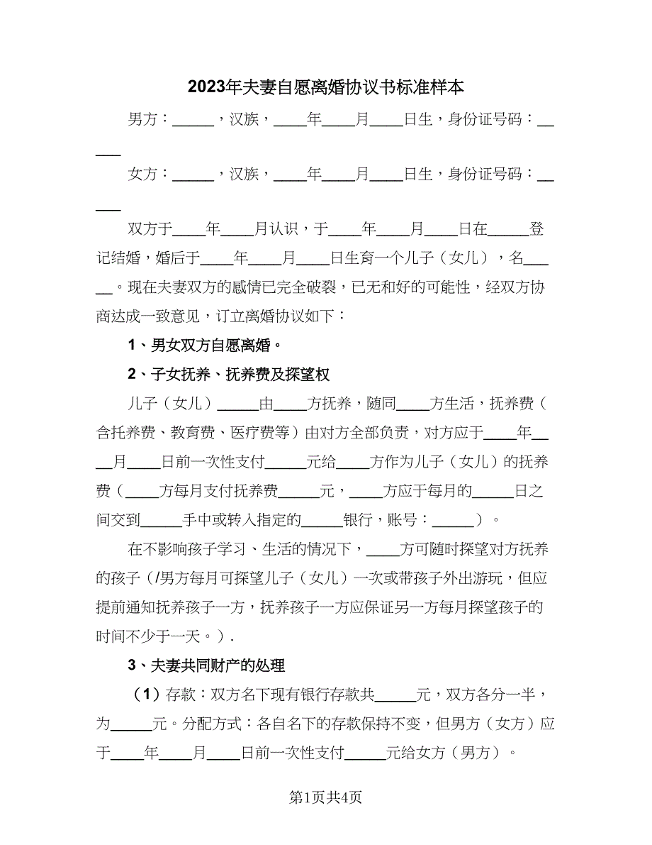 2023年夫妻自愿离婚协议书标准样本（2篇）.doc_第1页