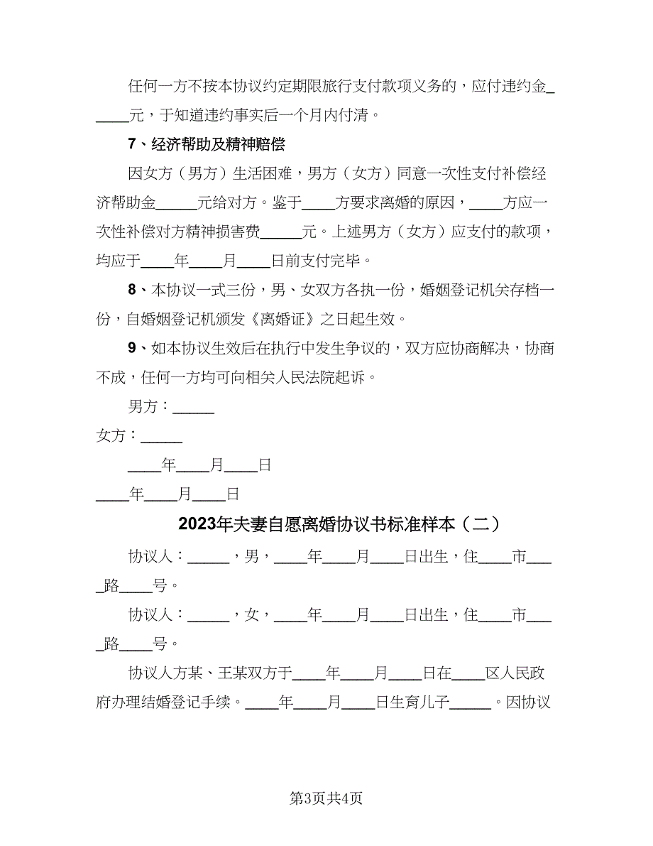 2023年夫妻自愿离婚协议书标准样本（2篇）.doc_第3页