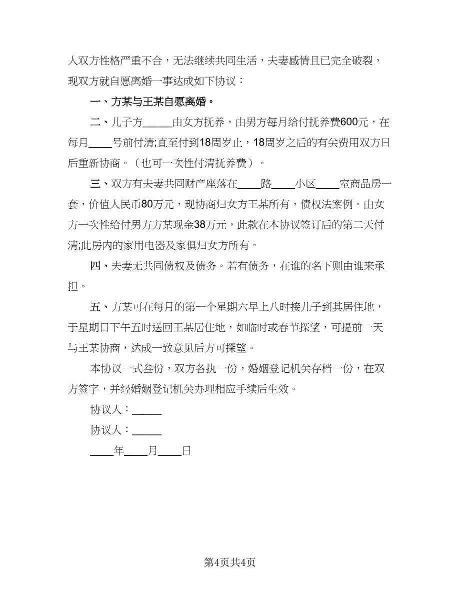 2023年夫妻自愿离婚协议书标准样本（2篇）.doc_第4页