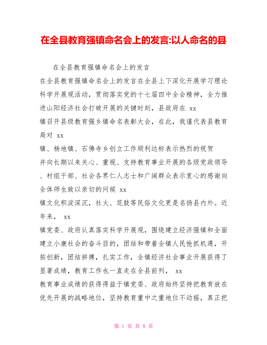 在全县教育强镇命名会上的发言以人命名的县_第1页