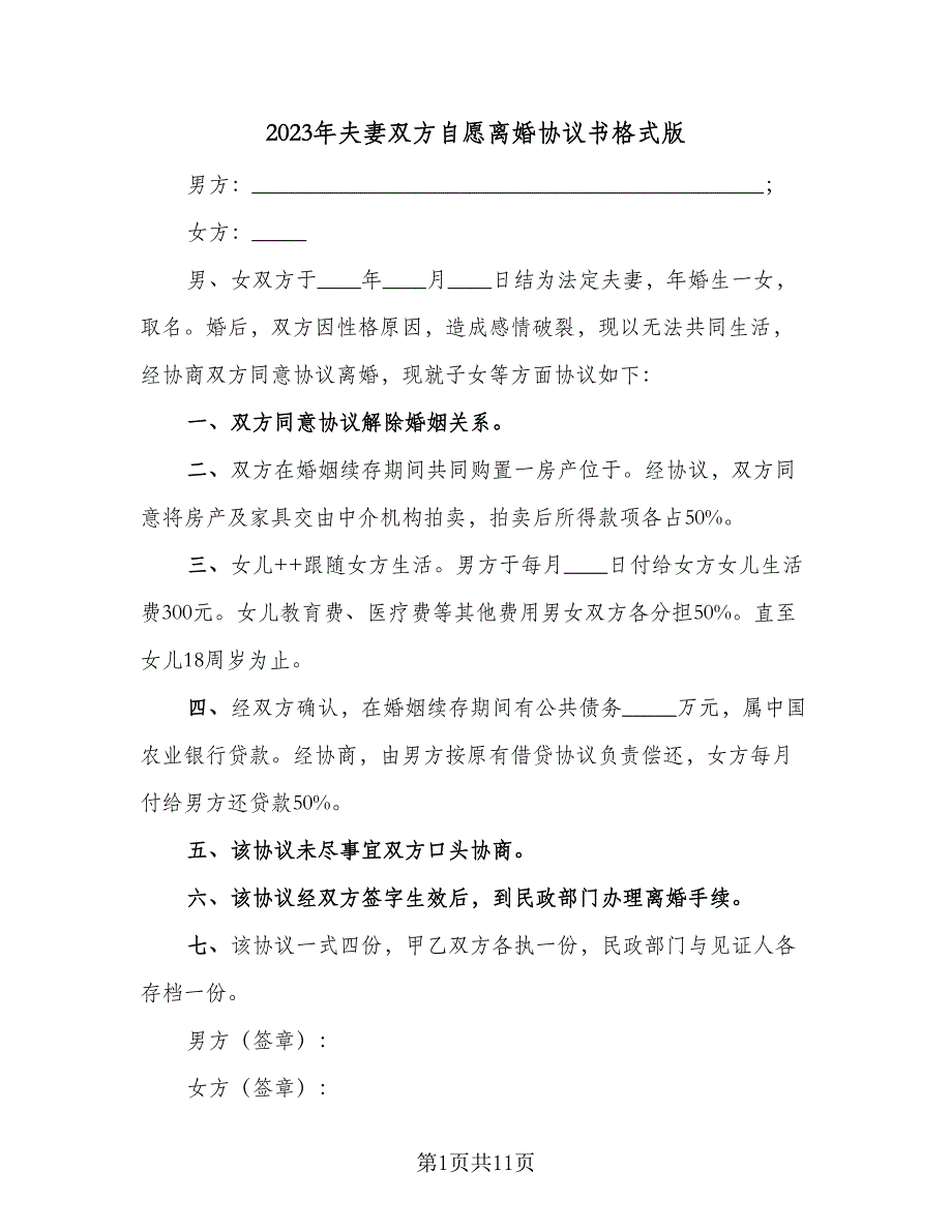 2023年夫妻双方自愿离婚协议书格式版（七篇）_第1页