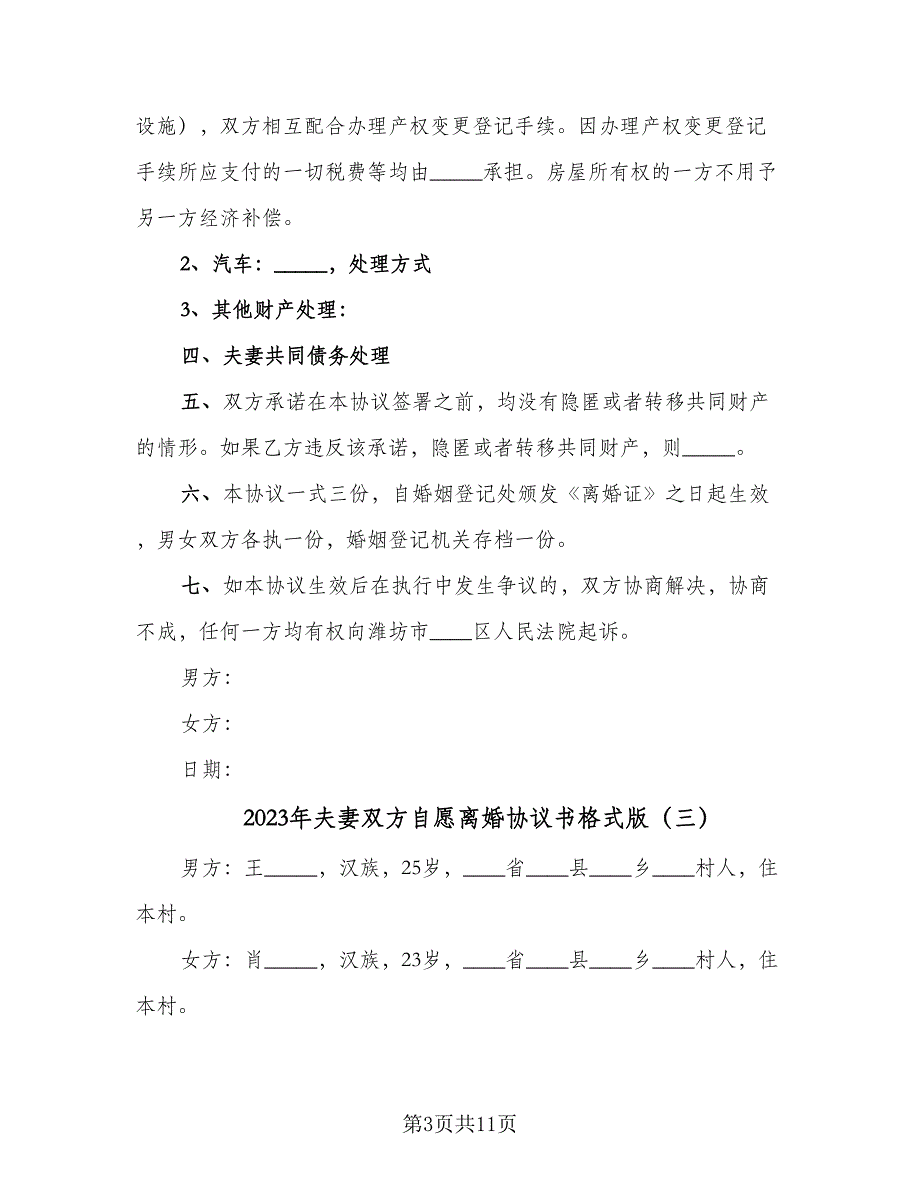 2023年夫妻双方自愿离婚协议书格式版（七篇）_第3页