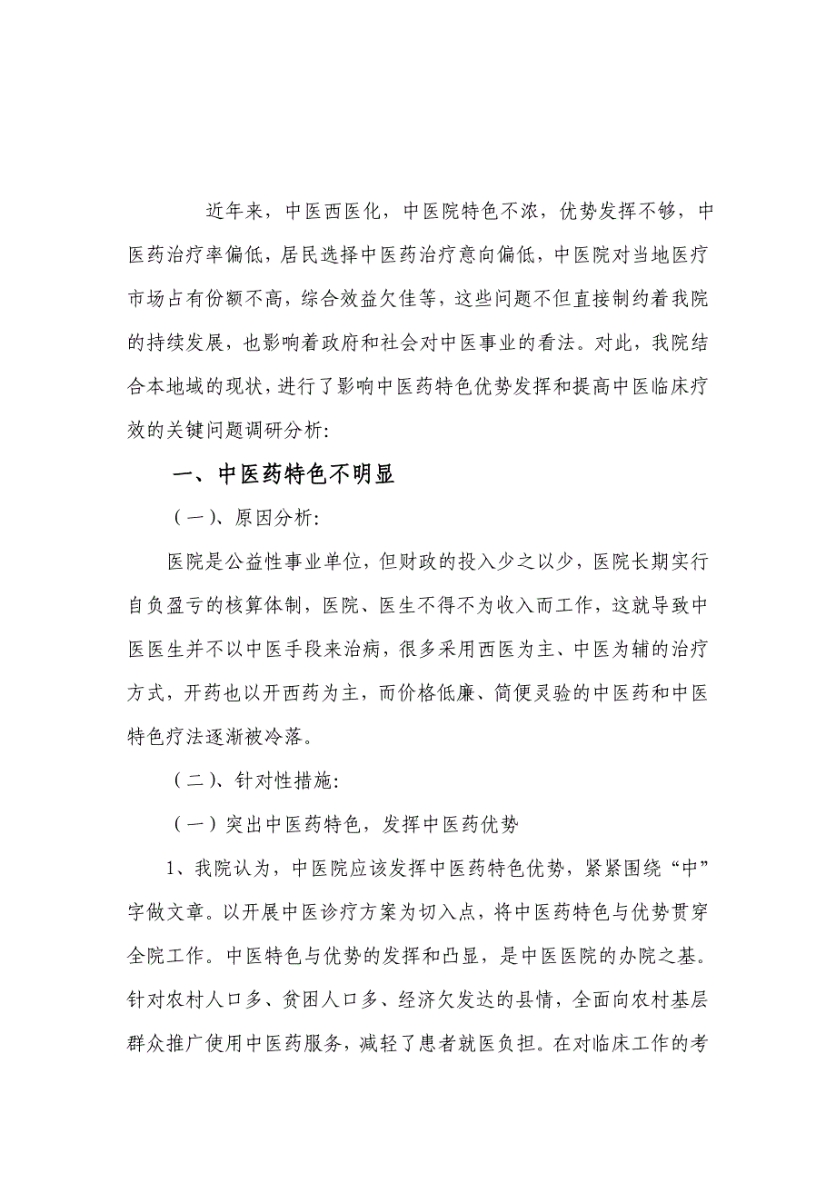 医院影响中医药特色优势发挥和提高中医临床疗效的关键问题调研分析-.doc_第1页