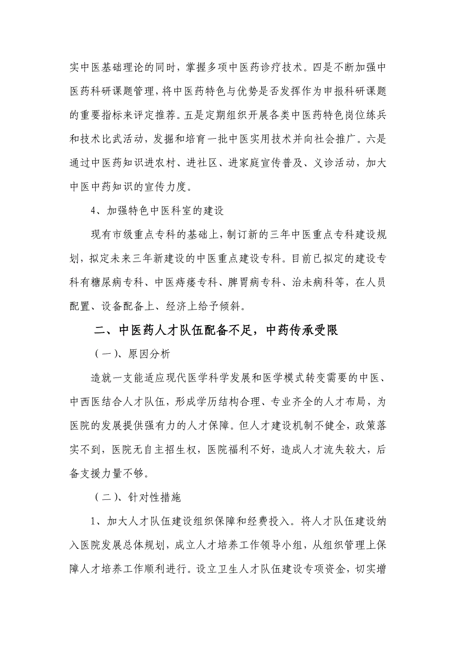 医院影响中医药特色优势发挥和提高中医临床疗效的关键问题调研分析-.doc_第3页