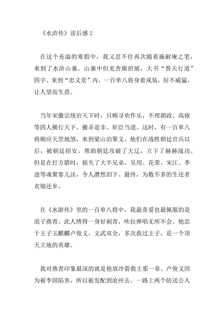 2023年最新关于《水浒传》读后感范文3篇_第3页