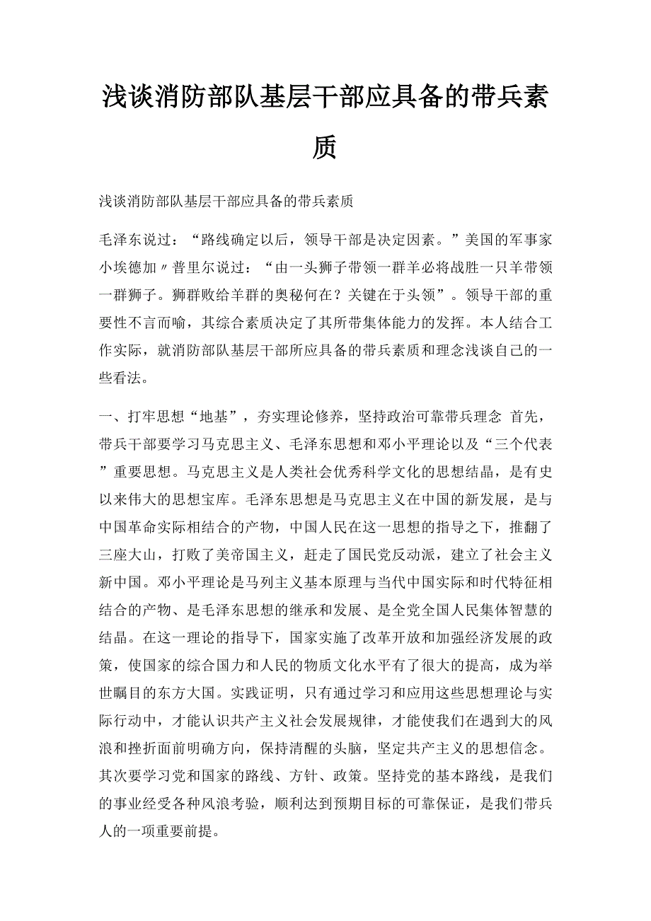 浅谈消防部队基层干部应具备的带兵素质_第1页