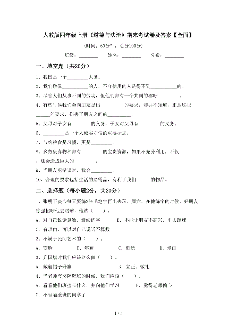 人教版四年级上册《道德与法治》期末考试卷及答案【全面】.doc_第1页