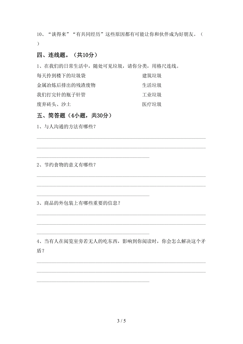 人教版四年级上册《道德与法治》期末考试卷及答案【全面】.doc_第3页