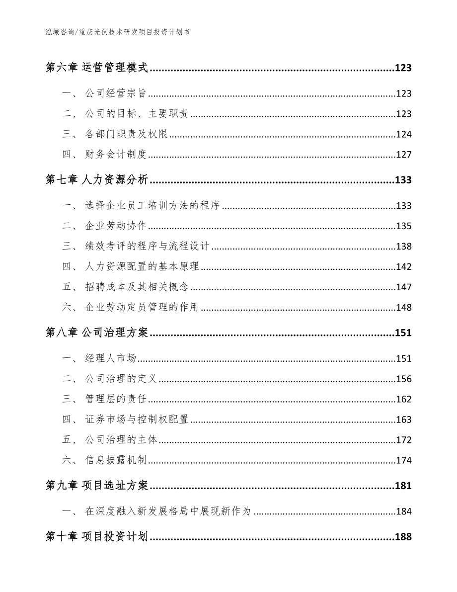 重庆光伏技术研发项目投资计划书_参考模板_第3页