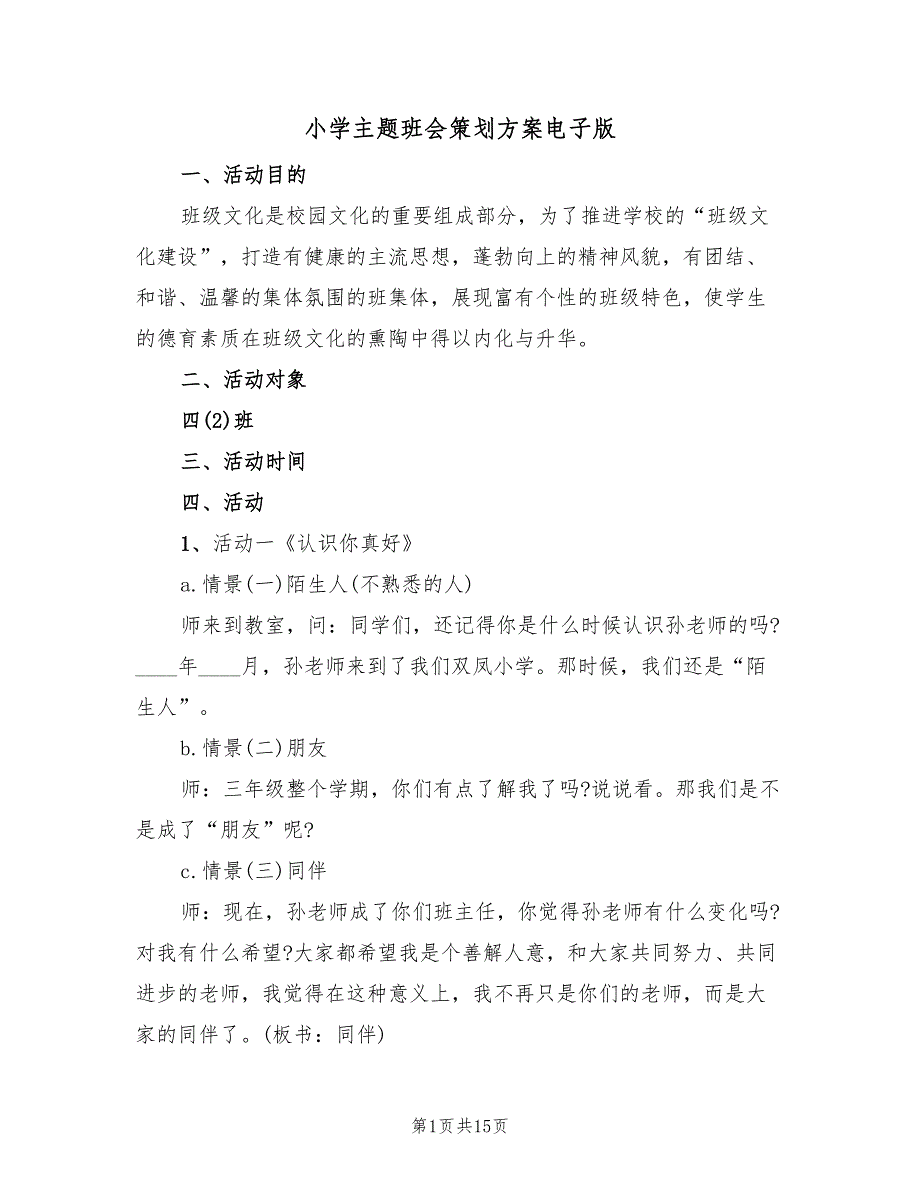 小学主题班会策划方案电子版（六篇）_第1页