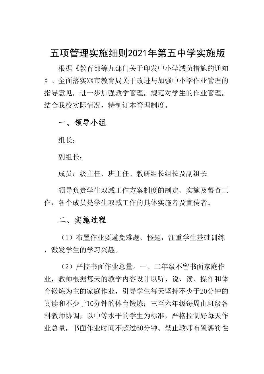 五项管理实施细则2021年某中学实施版_第1页