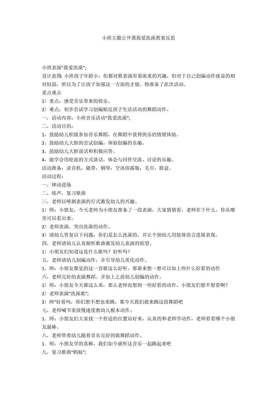 小班主题公开课我爱洗澡教案反思_第1页