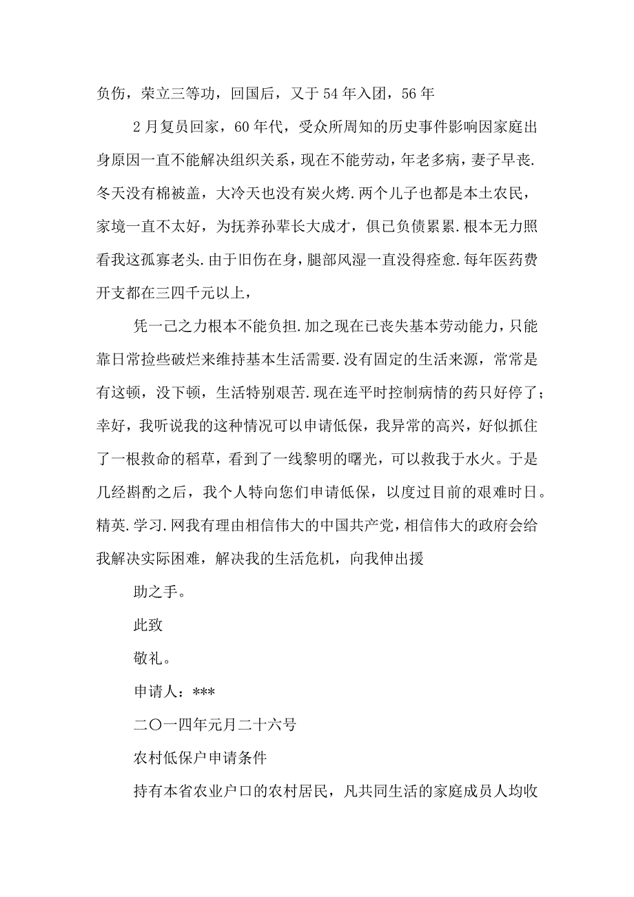 农村低保户申请书_第4页