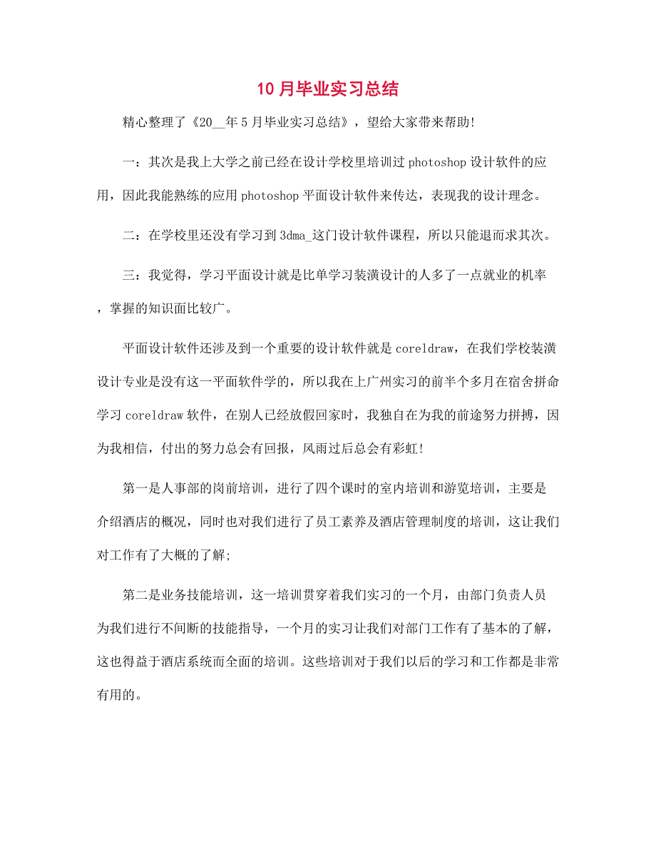 新版10月毕业实习总结_第1页