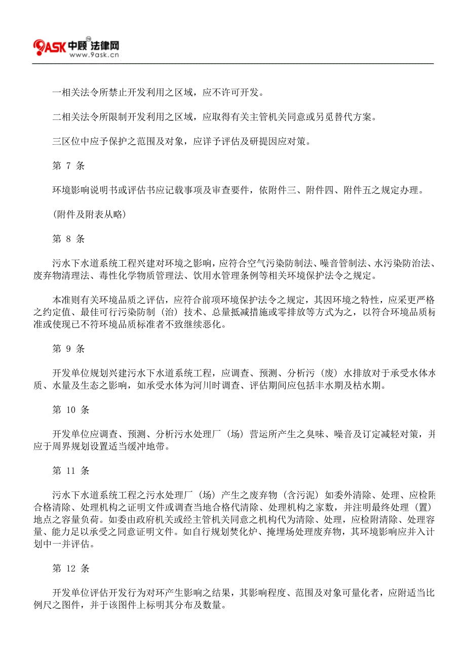 污水下水道系统工程兴建环境影响评估作业准则.doc_第2页