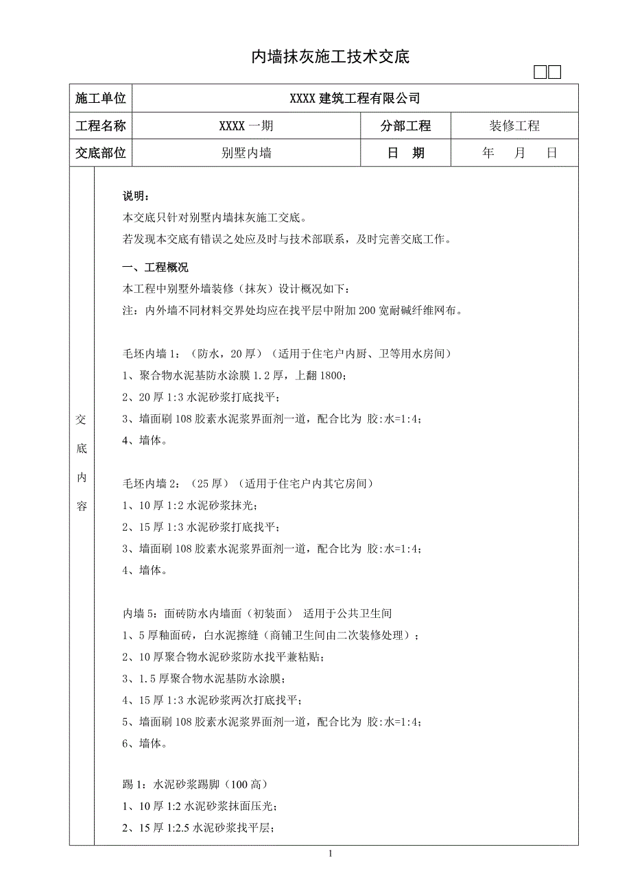 某别墅内墙抹灰施工技术交底_第1页