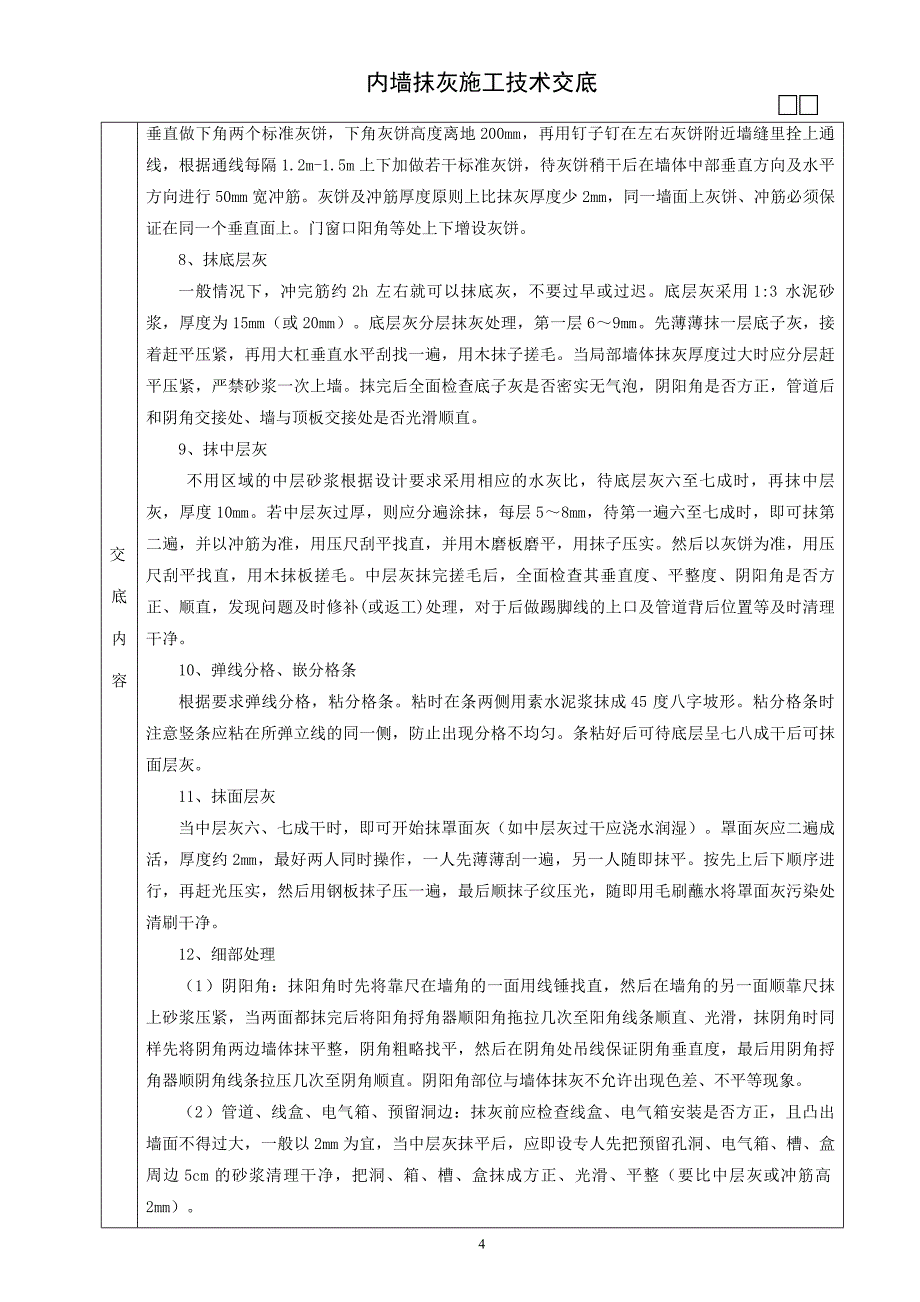 某别墅内墙抹灰施工技术交底_第4页