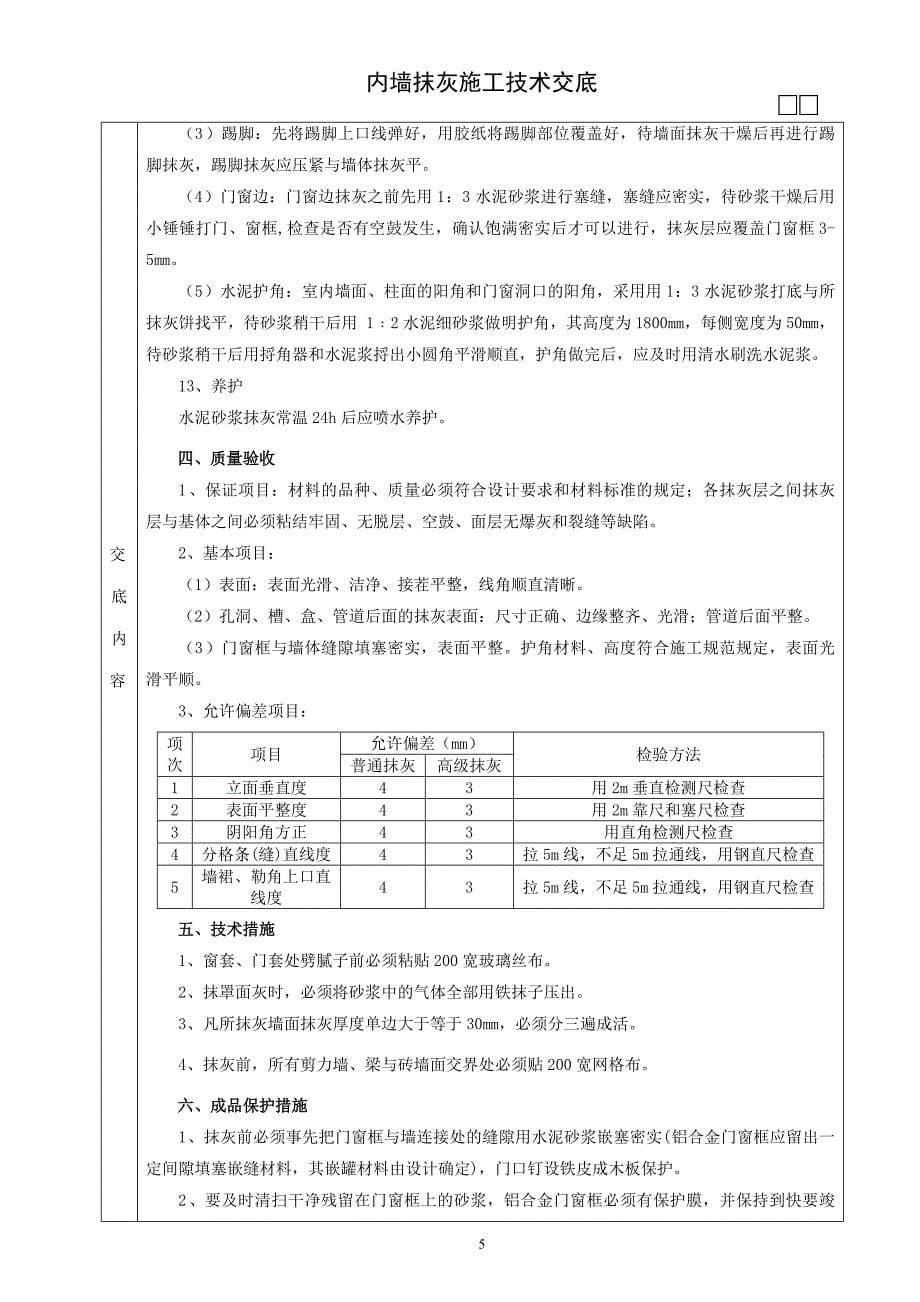 某别墅内墙抹灰施工技术交底_第5页