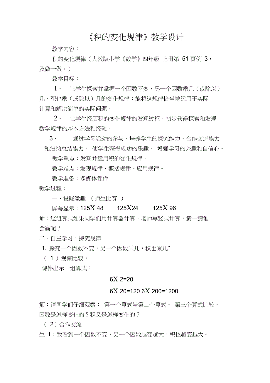 人教版小学数学四年级上册《4三位数乘两位数：积的变化规律》公开课教案_0_第1页