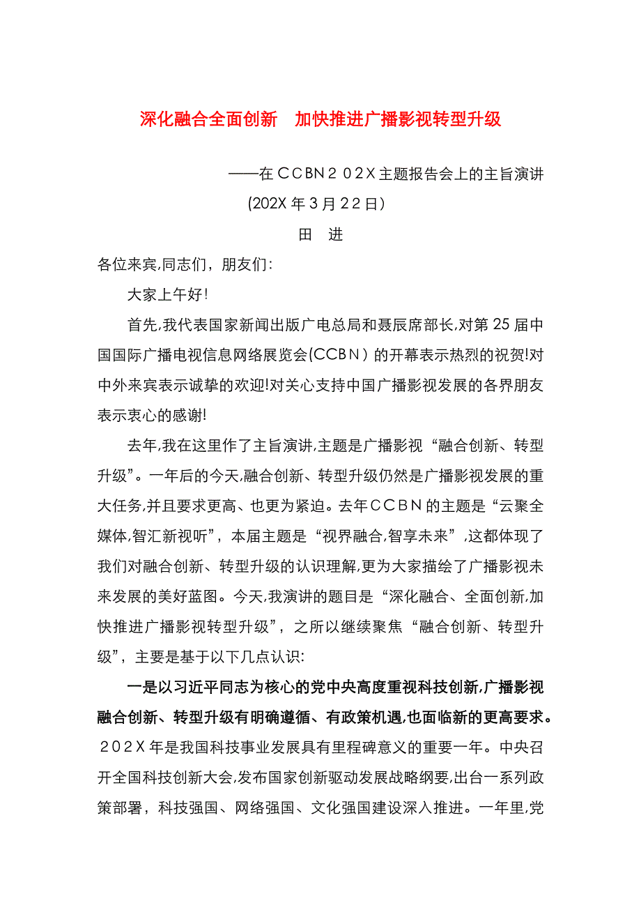 深化融合全面创新加快推进广播影视转型升级_第1页