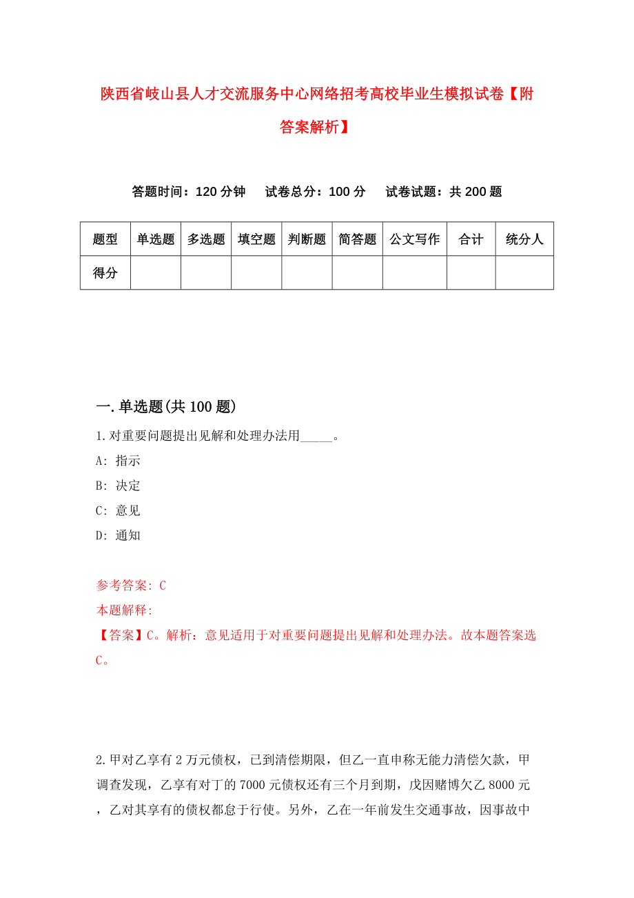 陕西省岐山县人才交流服务中心网络招考高校毕业生模拟试卷【附答案解析】（第9期）_第1页