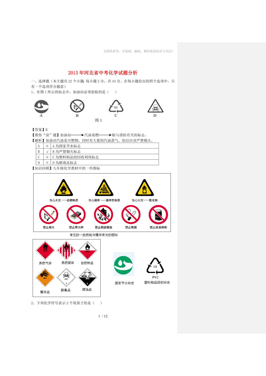 河北省2013年中考化学真题试题(解析版)_第1页