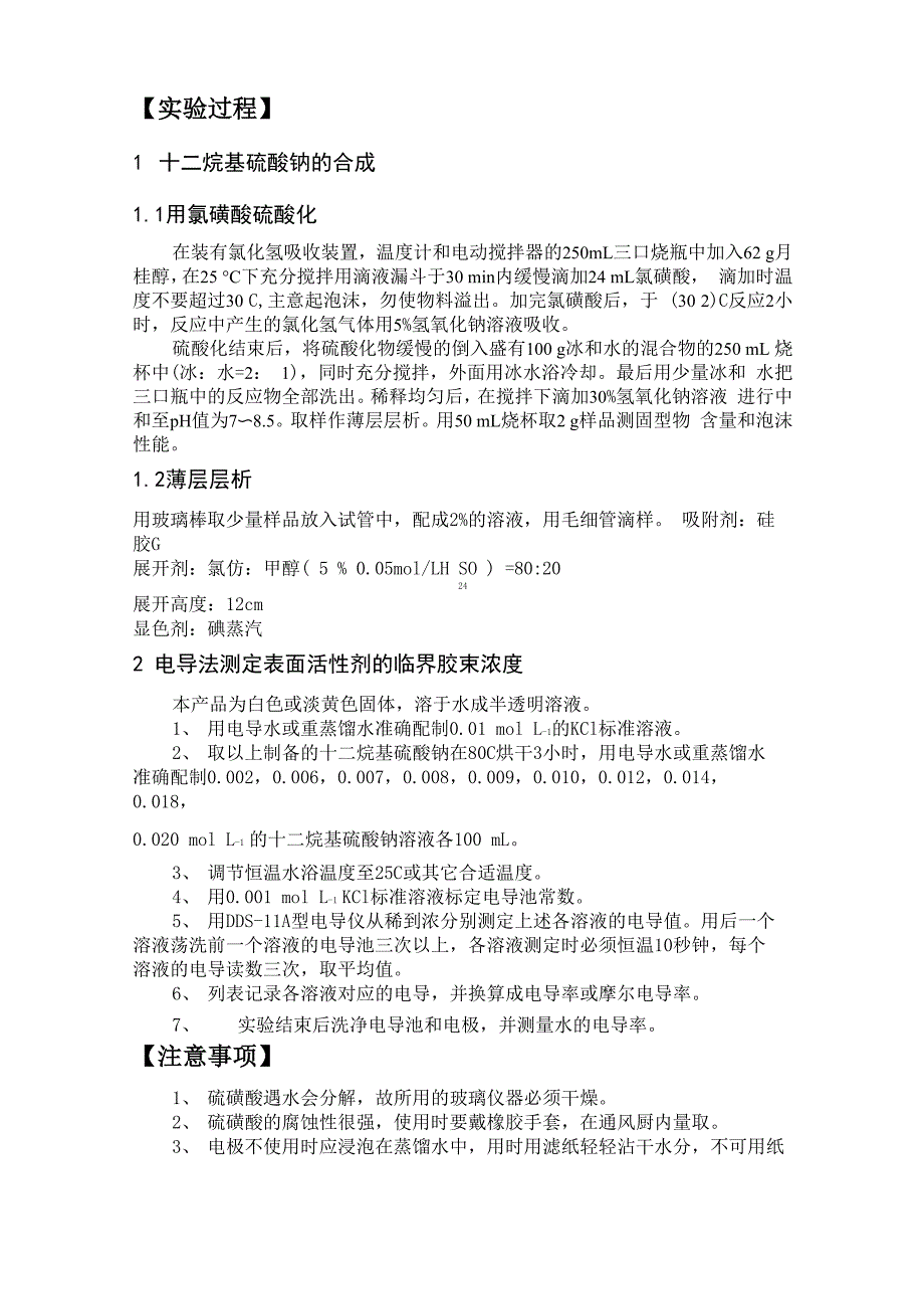 十二烷基硫酸钠的综合实验实验报告_第4页