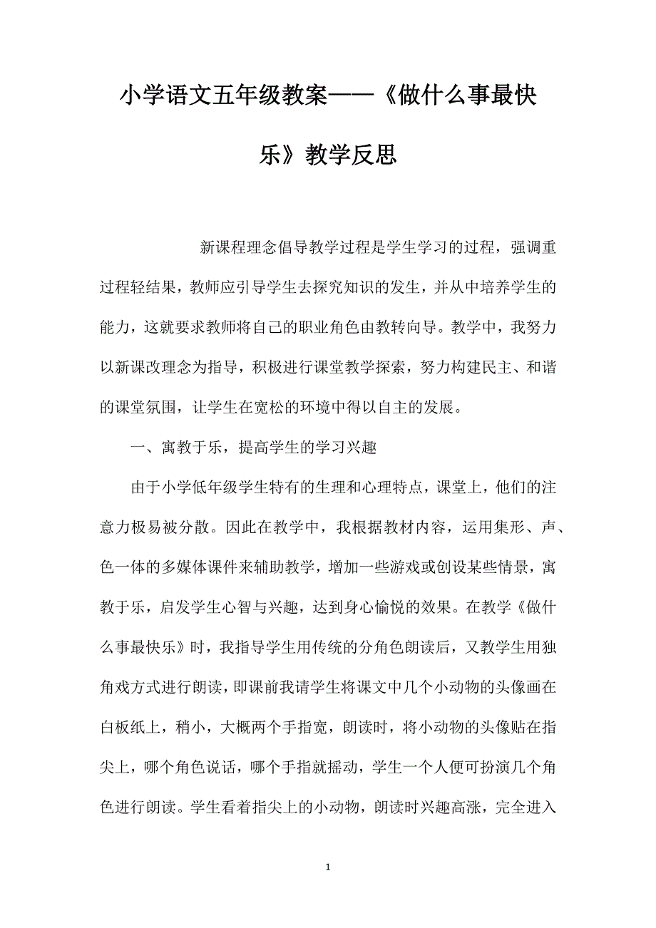 小学语文五年级教案——《做什么事最快乐》教学反思_第1页