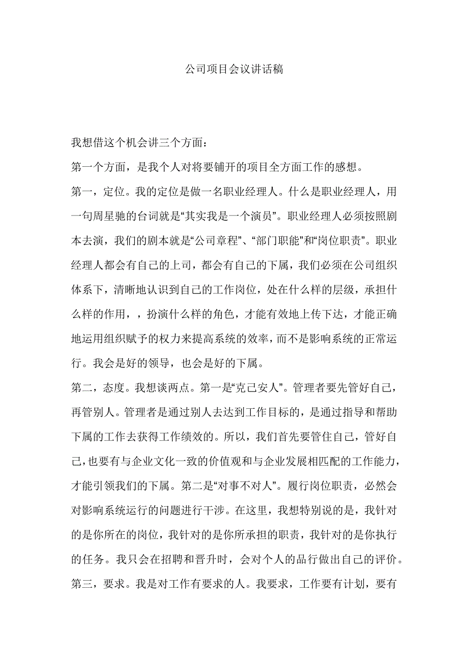 公司项目会议讲话稿_第1页