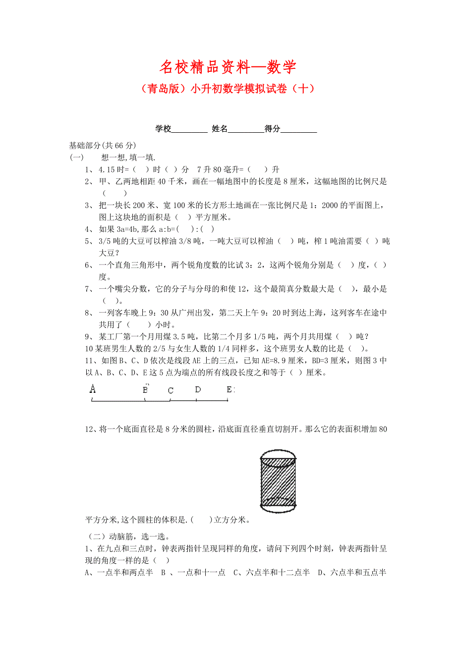 【名校精品】青岛版小升初数学模拟试卷十_第1页