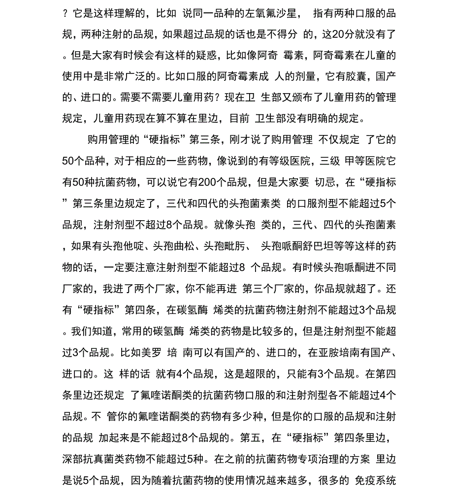 抗菌药物合理使用相关管理规定_第4页