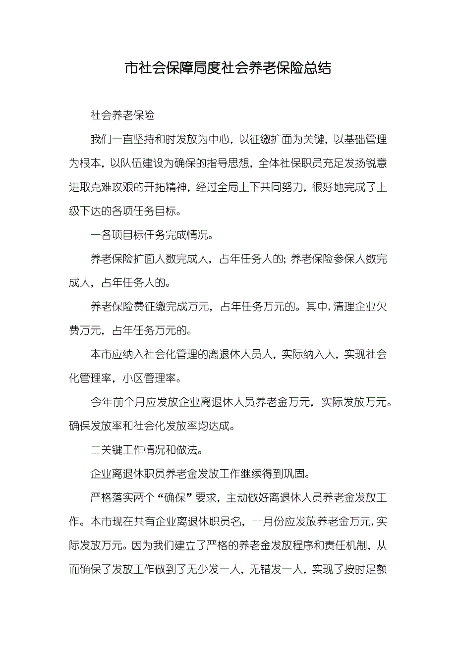 市社会保障局度社会养老保险总结_第1页