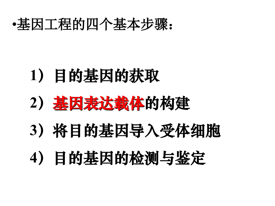 基因工程的基本操作程序lk_第2页