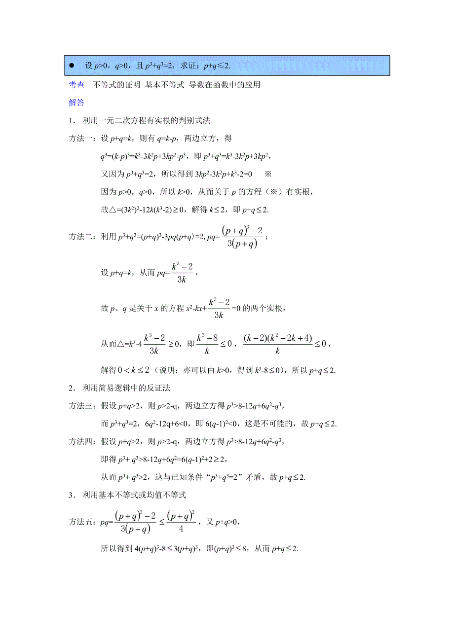 设正数p,q满足p^3+q^3=2,求证：p+q≤2.doc_第1页