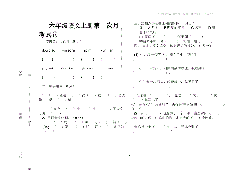 六年级语文上册月考试卷_第1页